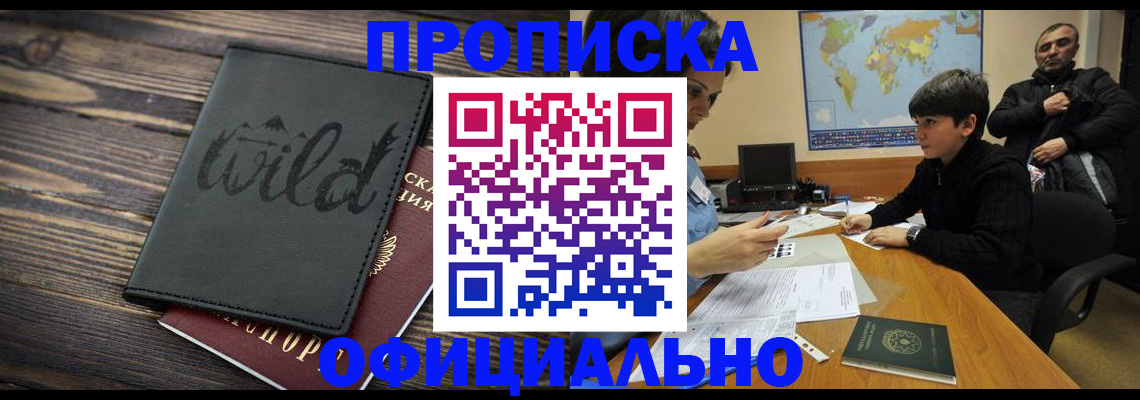 временная регистрация недорого в Канске